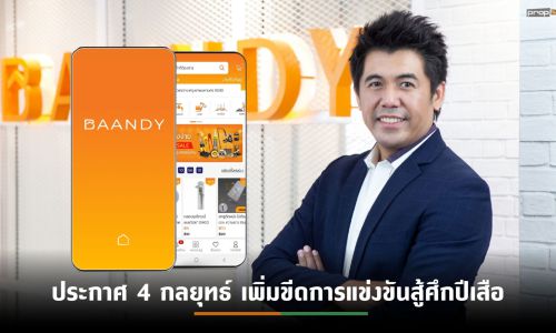 BAANDY เปิดแผนปี 65 ลุยตลาดเชิงรุกด้วยกลยุทธ์ O2O สร้างฐานลูกค้าสู่เป้าหมาย 3,000 ร้านค้าทั่วประเทศ