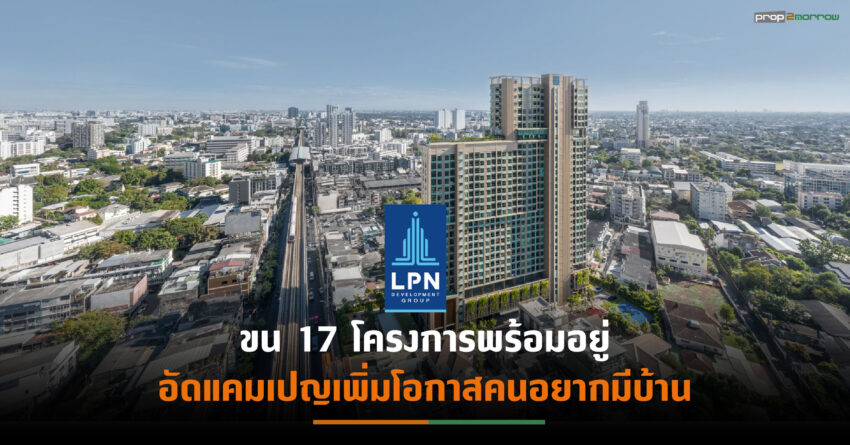 LPNขานนโยบายรัฐหนุนคนไทยมีบ้าน  เปิดแคมเปญ ลุมพินี “บิ๊กช็อค ลดยกตึก ขายราคาเดียว” มอบส่วนลดสูงสุด 2.4 ล้านบาท