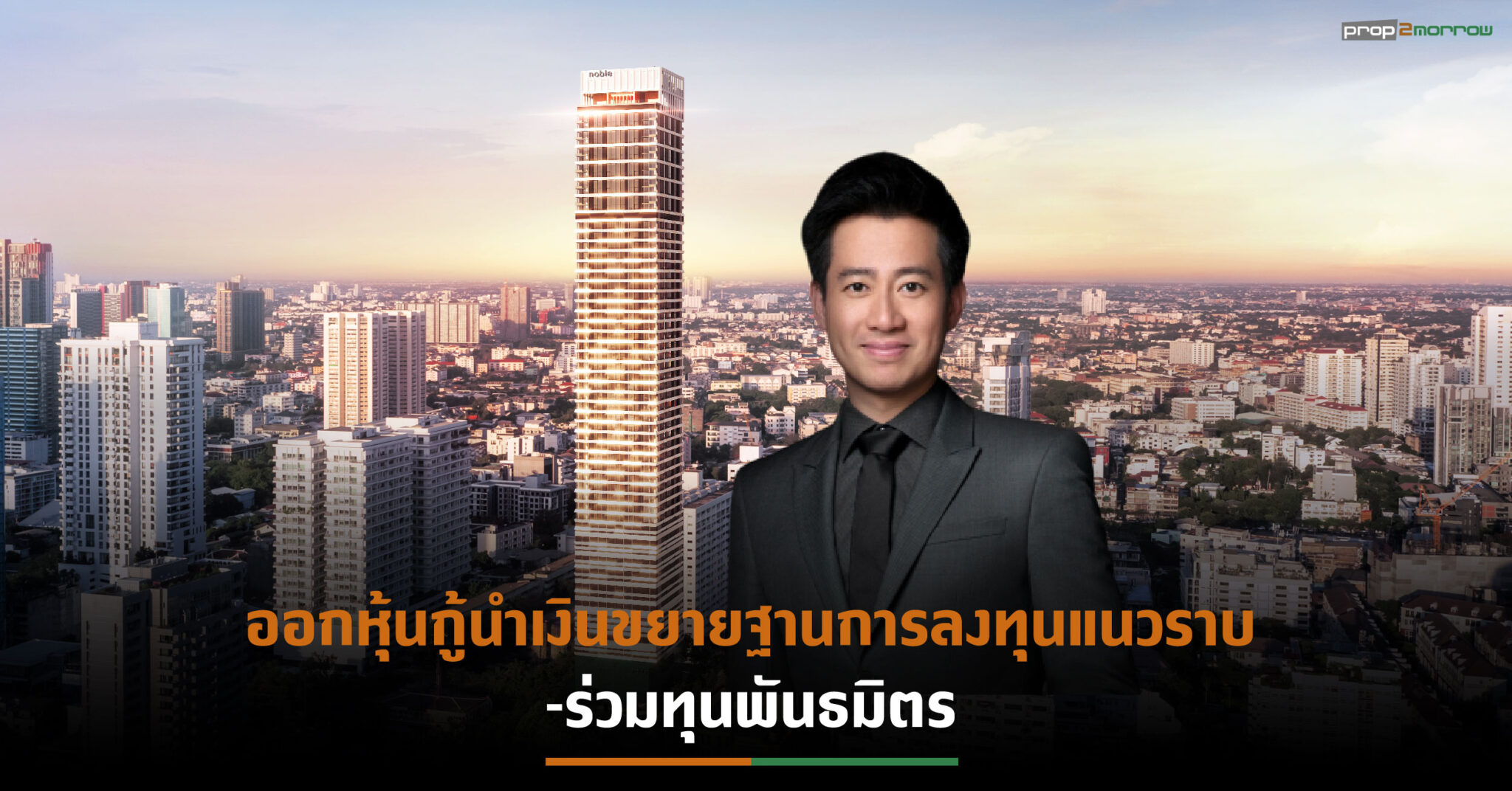 You are currently viewing NOBLE พร้อมขายหุ้นกู้ชุดใหม่ ชูดอกเบี้ย 4.60% เปิดจำหน่าย 25-27 ม.ค.65 นี้