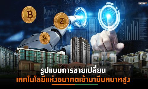 4 โบรกเกอร์ฟันธงปี 65 รูปแบบการขายอสังหาฯเปลี่ยน AI- Metaverse เข้ามามีบทบาทการซื้อ-ขาย-ลงทุน