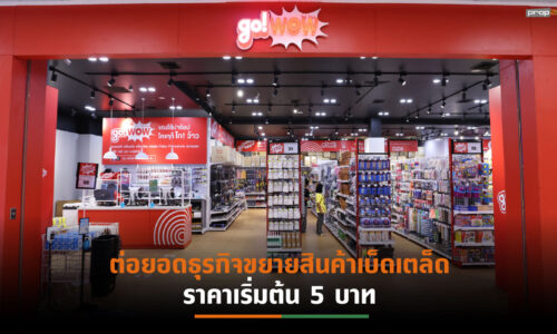 “ไทวัสดุ” เปิดตัวธุรกิจน้องใหม่ “go! WOW” สวนกระแสเศรษฐกิจ  ปักหมุดแล้ว 14 สาขา