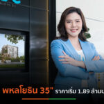 GRAND UNITY เตรียมเปิดจอง “บลู พหลโยธิน 35” ราคาเริ่มต้น 1.89 ล้านบาท