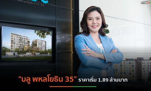 GRAND UNITY เตรียมเปิดจอง “บลู พหลโยธิน 35” ราคาเริ่มต้น 1.89 ล้านบาท