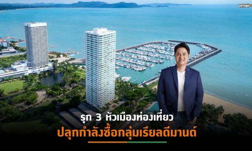 “โอเชี่ยน พรอพเพอร์ตี้” ลุยต่อเจาะขุมทรัพย์กำลังซื้อต่างจังหวัด