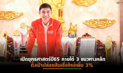 ธอส. โชว์ New High ผลการดำเนินงานปี 64 ปล่อยสินเชื่อใหม่ 2.47 แสนล้านบาท  สูงสุดในรอบ 68 ปี