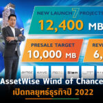 เพราะโอกาส อาจผ่านมากับสายลม Assetwise Wind of Chance  เปิดกลยุทธ์ธุรกิจปี 2022 พร้อมแผนเปิดตัว 7 โครงการใหม่กว่า 12,400 ล้านบาท