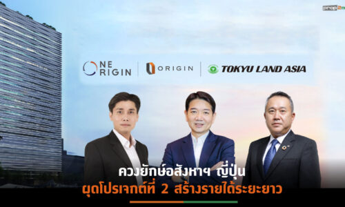 เครือ ORI ร่วมทุน “โตคิว แลนด์ เอเชีย”  ปั้นบิ๊กโปรเจกต์ออฟฟิศ “วัน ออริจิ้น สนามเป้า” มูลค่า 4,400 ล้านบาท