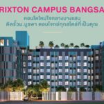 BRIXTON CAMPUS BANGSAN คอนโดใหม่ใจกลางบางแสน ติดรั้วม.บูรพา ตอบโจทย์ทุกสไตล์ที่เป็นคุณ