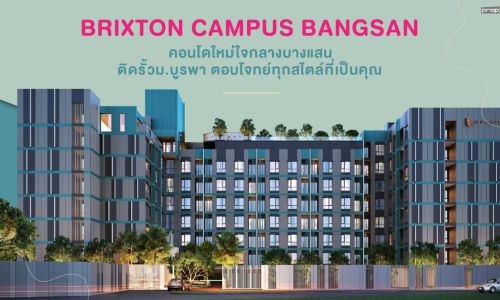 BRIXTON CAMPUS BANGSAN คอนโดใหม่ใจกลางบางแสน ติดรั้วม.บูรพา ตอบโจทย์ทุกสไตล์ที่เป็นคุณ