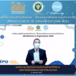 EPG รับโล่ประกาศเกียรติคุณรับรองการเป็นองค์กรต้นแบบ ภายใต้โครงการ Mindfulness in Organization (MIO)