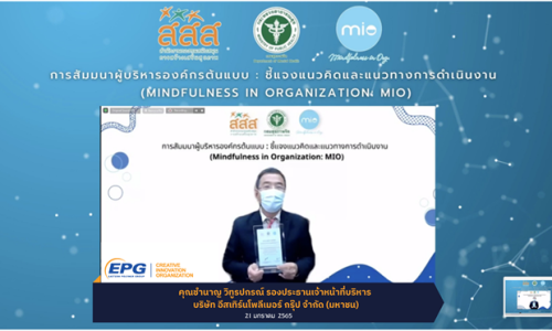 EPG รับโล่ประกาศเกียรติคุณรับรองการเป็นองค์กรต้นแบบ ภายใต้โครงการ Mindfulness in Organization (MIO)