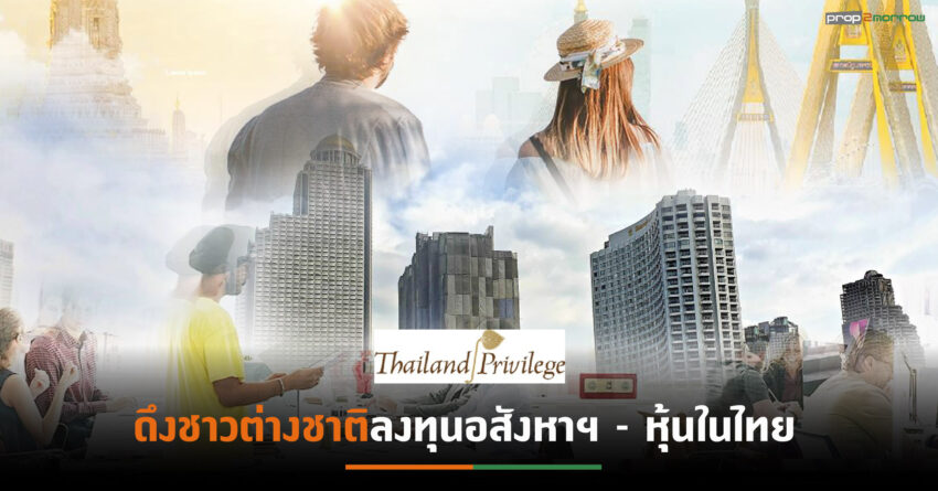 “ไทยแลนด์ พริวิเลจ” เปิดตัวบัตรสมาชิกใหม่ Flexible Plus