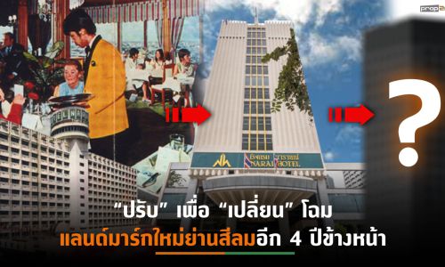 ปิด“โรงแรมนารายณ์” หลังเปิดให้บริการมากว่า 52 ปี