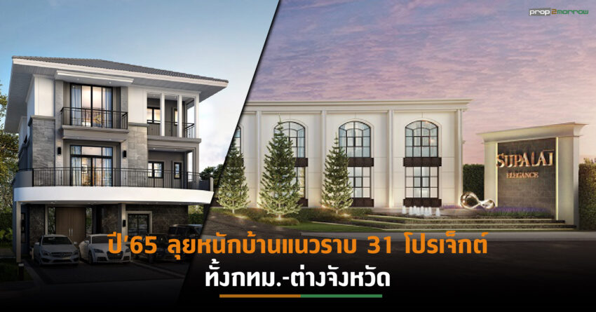 “ศุภาลัย”ทุบสถิติ New High รายได้ – กำไรปี’64พุ่งในรอบ3 ทศวรรษ