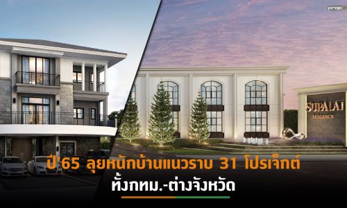 “ศุภาลัย”ทุบสถิติ New High รายได้ – กำไรปี’64พุ่งในรอบ3 ทศวรรษ