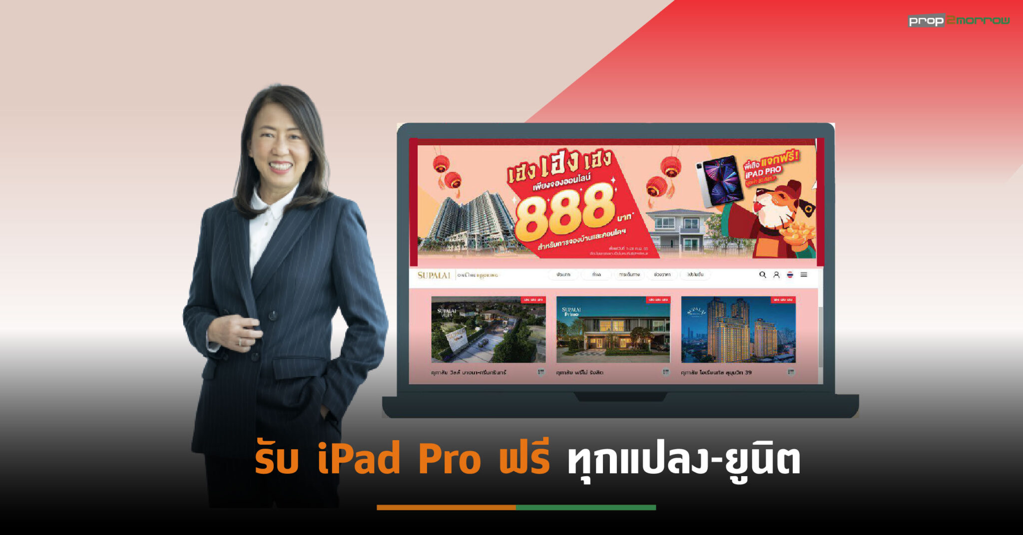 You are currently viewing ศุภาลัยปล่อยโปรเด็ดจองแค่ 888 บาทผ่าน Online Booking