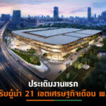 ศูนย์ฯสิริกิติ์โฉมใหม่เตรียมพร้อมเปิดรับงานประชุม APEC’65