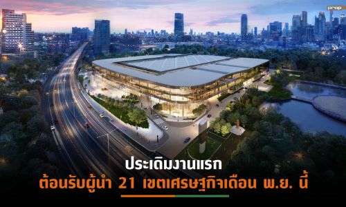 ศูนย์ฯสิริกิติ์โฉมใหม่เตรียมพร้อมเปิดรับงานประชุม APEC’65