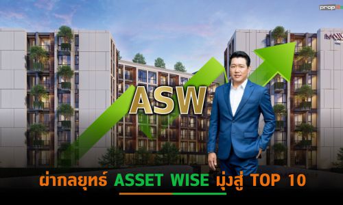 ผ่ากลยุทธ์ ASSET WISE มุ่งสู่แถวหน้า