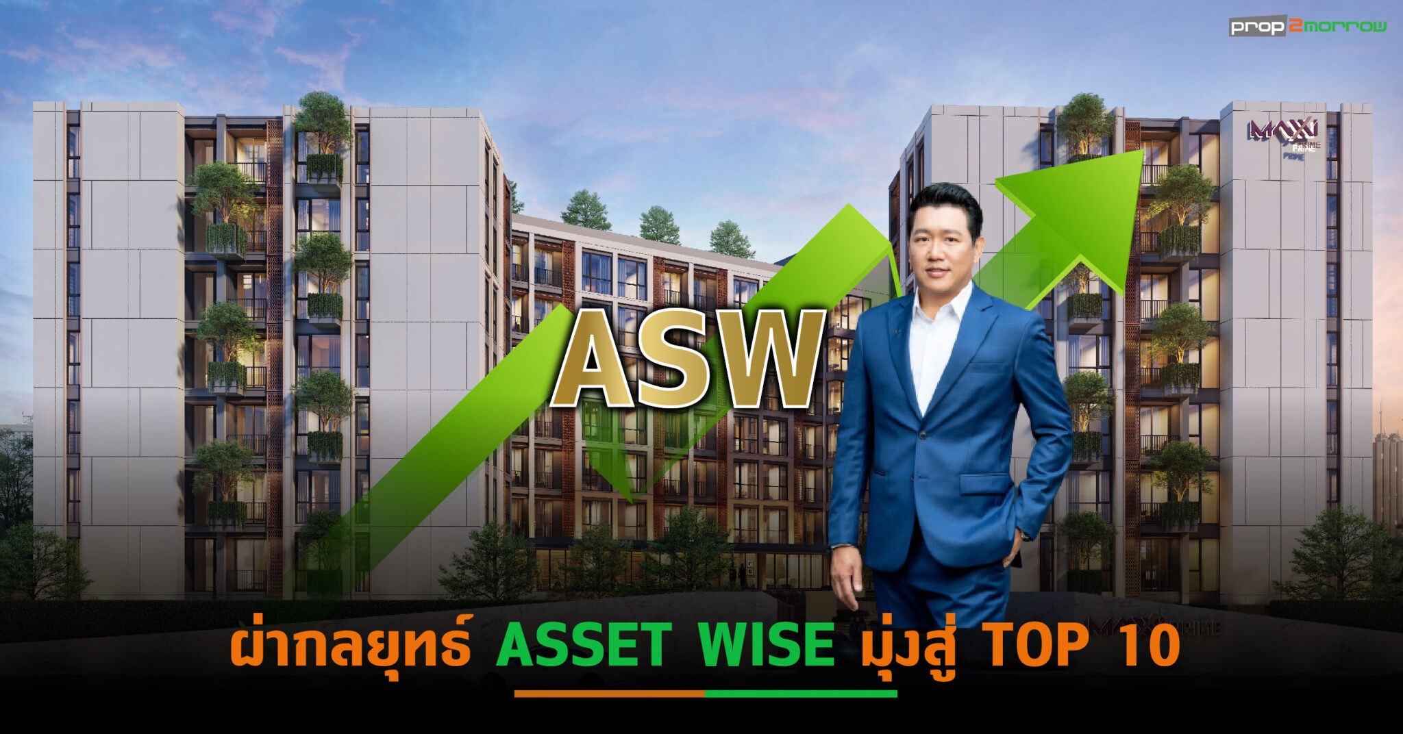 You are currently viewing ผ่ากลยุทธ์ ASSET WISE มุ่งสู่แถวหน้า