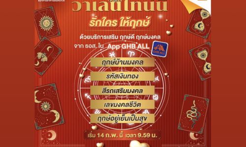 ธอส.ต้อนรับวาเลนไทน์ ด้วยบริการ “เสริมฤกษ์ดี ฤกษ์มงคล” บน Mobile Application : GHB ALL