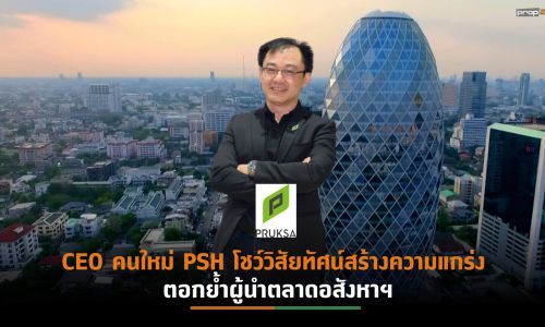 “พฤกษา”ทุ่มงบ 3.5 พันล้าน รุกธุรกิจ New Corporate Venture เปิดแผนปีเสือดผุด 31 โครงการใหม่ มูลค่า 1.6 หมื่นล้าน