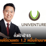 UVเปิดแผนปี’65 ชู 3 กลยุทธ์ พร้อมลุยเสริมแกร่งผ่านกลุ่มธุรกิจใหม่