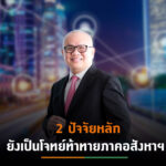 “สุพัฒนพงษ์ พันธ์มีเชาว์”ฟันธงเศรษฐกิจไทยปี65 เริ่มฟื้นตัวโต 3-4%