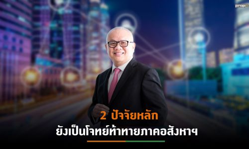 “สุพัฒนพงษ์ พันธ์มีเชาว์”ฟันธงเศรษฐกิจไทยปี65 เริ่มฟื้นตัวโต 3-4%