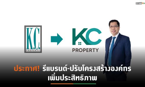 KCปรับโฉมแบรนด์-โลโก้ใหม่ เพิ่มศักยภาพ-ขยายฐานลูกค้าไลฟ์สไตล์