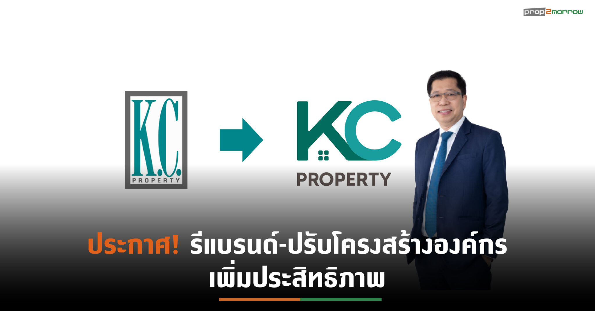 You are currently viewing KCปรับโฉมแบรนด์-โลโก้ใหม่ เพิ่มศักยภาพ-ขยายฐานลูกค้าไลฟ์สไตล์