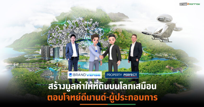 PFผนึก“แบรนด์เวิร์ส”สร้างประสบการณ์ใหม่ให้ลูกค้า เดินหน้าสู่โลก Metaverse