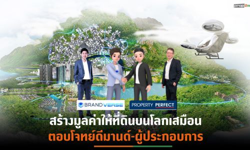 PFผนึก“แบรนด์เวิร์ส”สร้างประสบการณ์ใหม่ให้ลูกค้า เดินหน้าสู่โลก Metaverse