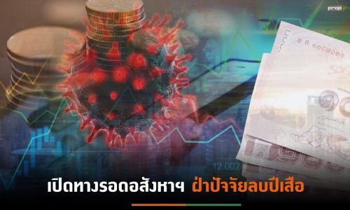 ธปท.หวั่นโอไมครอน-เงินเฟ้อยังมีความเสี่ยงสูง ด้าน TTB เผยศก.-อสังหาฯไทยอนาคตขึ้นกับ 7 ปัจจัยหลัก