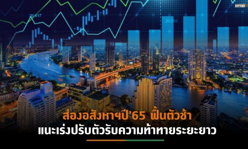 “ttb analytics”มองทิศทางอสังหาฯปี’65 ฟื้นตัวจากแรงหนุนมาตรการ LTV-ดีมานด์เร่งซื้อก่อนราคาขยับตามต้นทุนก่อสร้างที่สูงขึ้น