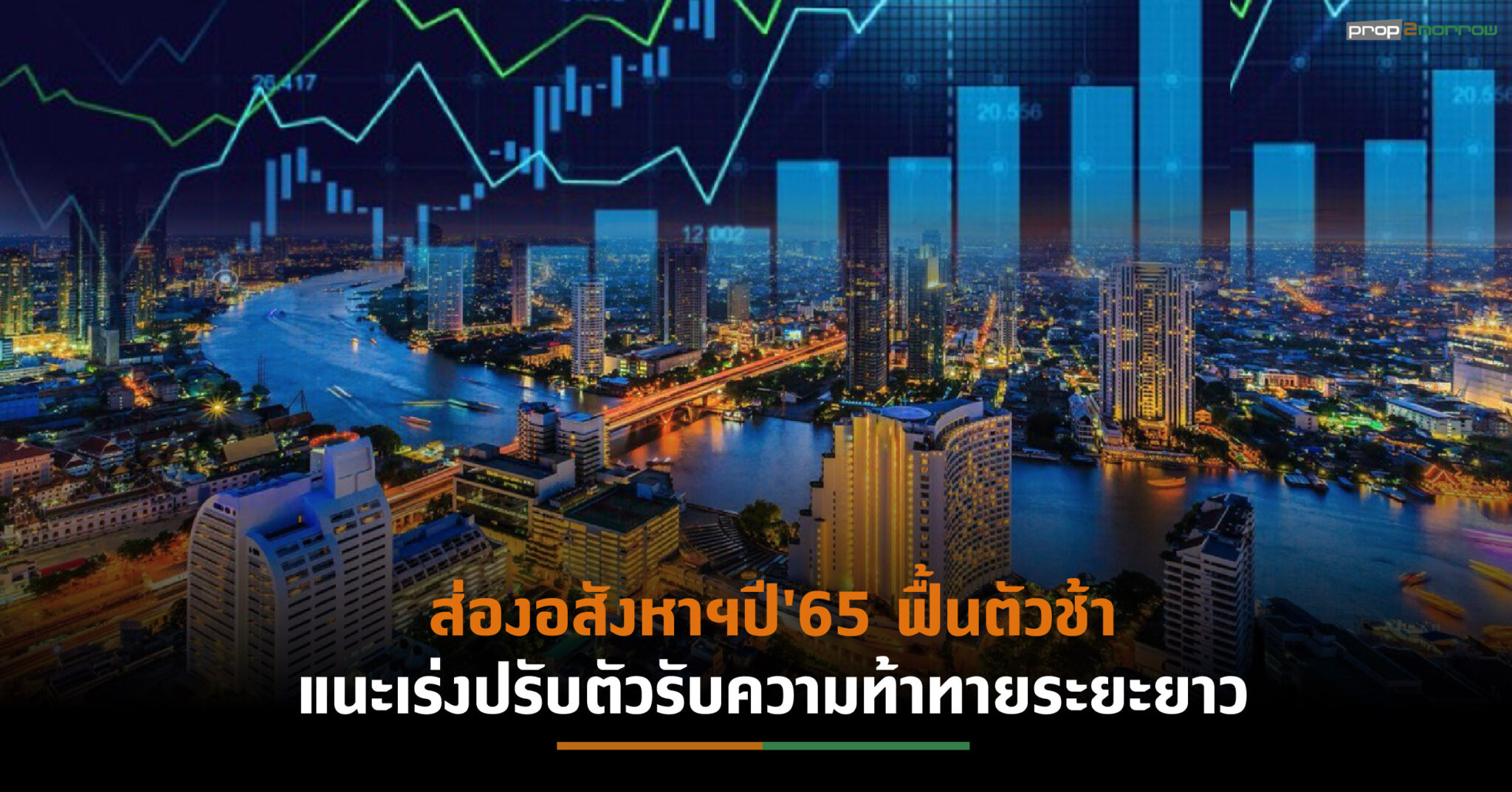 You are currently viewing “ttb analytics”มองทิศทางอสังหาฯปี’65 ฟื้นตัวจากแรงหนุนมาตรการ LTV-ดีมานด์เร่งซื้อก่อนราคาขยับตามต้นทุนก่อสร้างที่สูงขึ้น