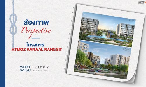 ส่องภาพ Perspective โครงการ ATMOZ KANAAL RANGSIT พร้อมชวนรู้ 9 เรื่องเกี่ยวกับโครงการ