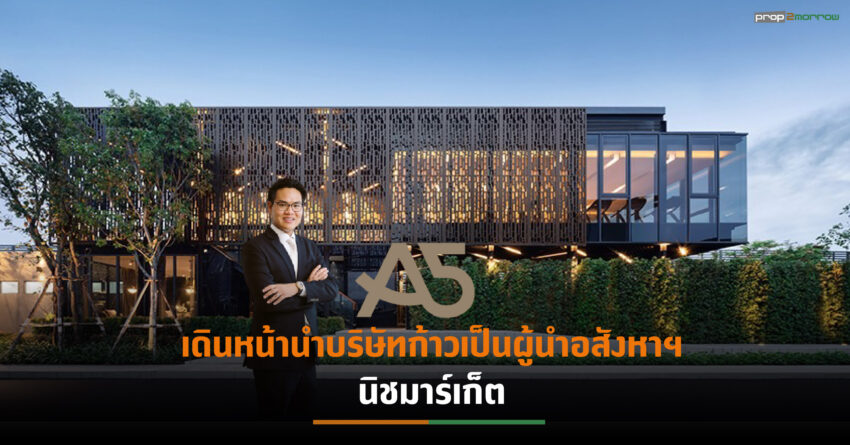 A5 ย้ำผู้ถือหุ้นรายใหญ่ขายหุ้นไม่เกี่ยวข้องกับ ADAM-การบริหาร