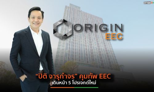 ออริจิ้น อีอีซี ตั้ง “ปิติ จารุกำจร” นั่งแท่น CEO เดินหน้า 5 โปรเจกต์ใหม่