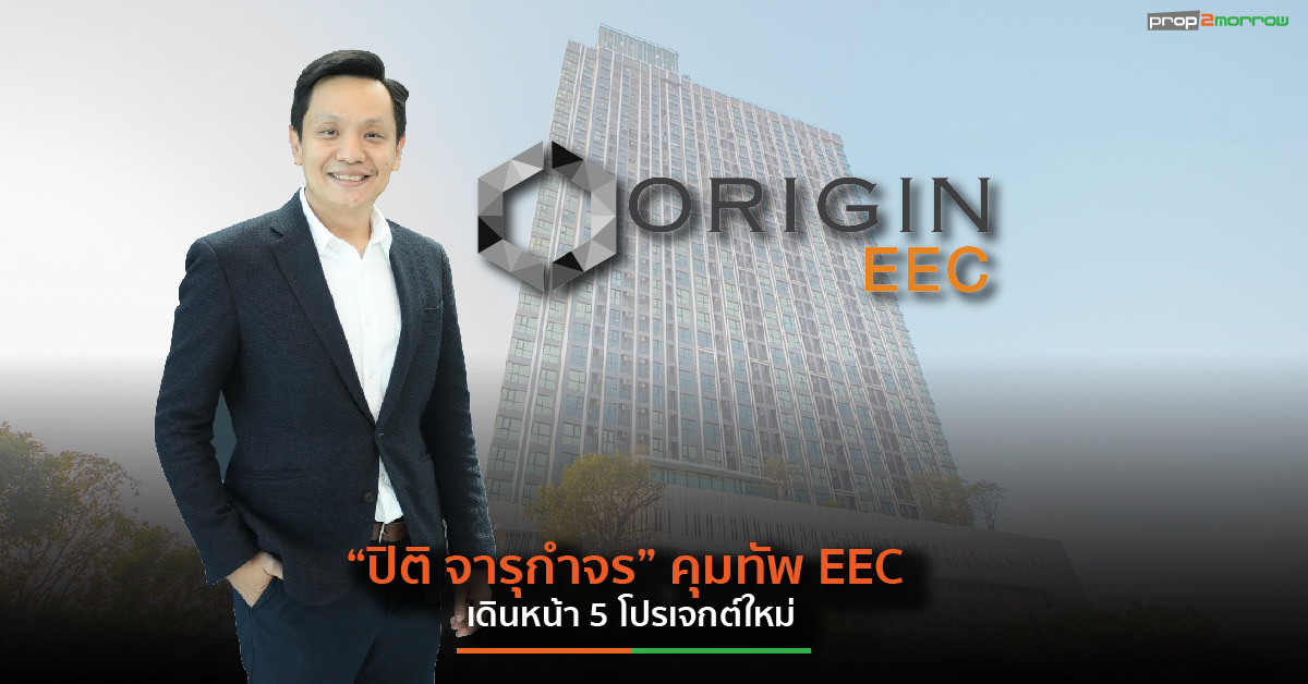 You are currently viewing ออริจิ้น อีอีซี ตั้ง “ปิติ จารุกำจร” นั่งแท่น CEO เดินหน้า 5 โปรเจกต์ใหม่