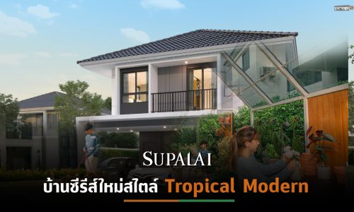 “ศุภาลัย”จับมือบ้านและสวนดีไซน์สวนสไตล์ Tropical Modernเอาใจคนรักธรรมชาติ