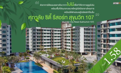 รีวิว “ศุภาลัย ซิตี้ รีสอร์ท สุขุมวิท 107” คอนโดสร้างเสร็จใหม่ ราคาเริ่มต้นเพียง 1.58 ล้านบาท