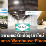 SENA ปูพรมเปิด 49 โครงการใหม่รวม 2.7 หมื่นล้านหลังเทคฯ “JSP”