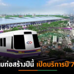 รฟม. ลงนามจ้างก่อสร้างงานโยธารถไฟฟ้าสายสีม่วงใต้