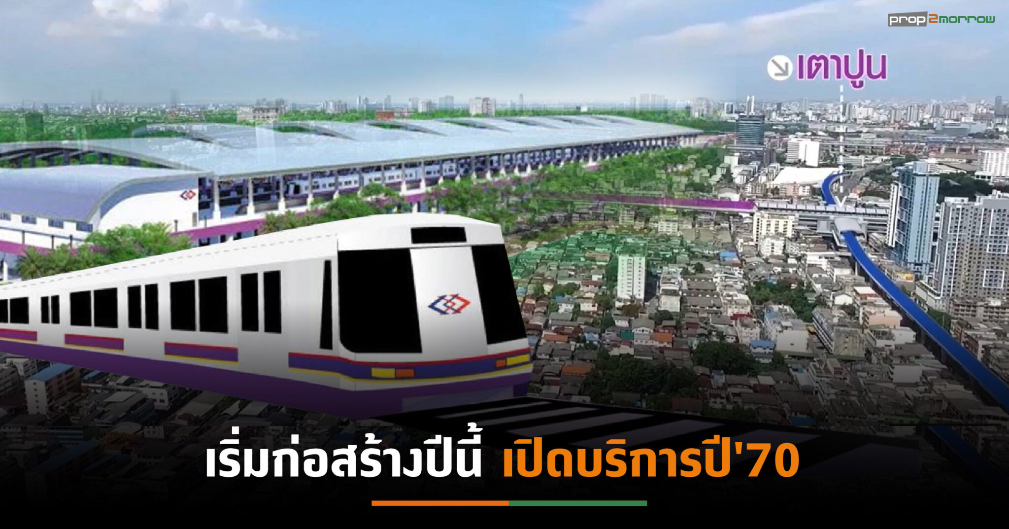 You are currently viewing รฟม. ลงนามจ้างก่อสร้างงานโยธารถไฟฟ้าสายสีม่วงใต้