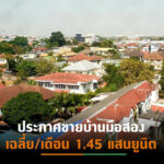ตลาดบ้านมือสองทั่วประเทศ ไตรมาส 4/64ซื้อขายเปลี่ยนมือคึกคัก