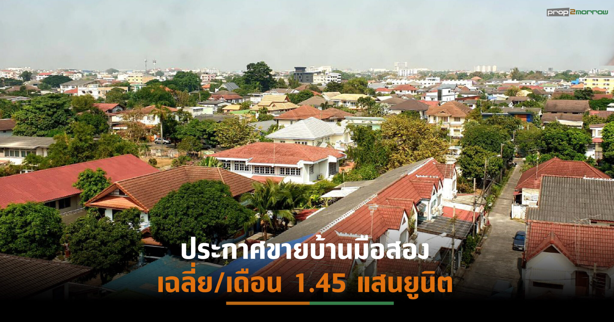 You are currently viewing ตลาดบ้านมือสองทั่วประเทศ ไตรมาส 4/64ซื้อขายเปลี่ยนมือคึกคัก