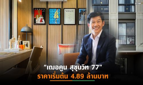 “นายณ์ เอสเตท”ปลื้มกระแสตอบรับบูทีค ทาวน์โฮมดันยอดขายเฟสแรกกว่า30%