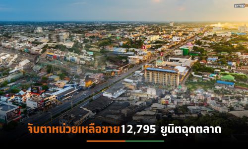 ตลาดอสังหาฯภาคอีสานปี’65เปิดตัวใหม่เพิ่มขึ้น 60.3%