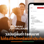 “สยาม วาลิดัส” ผนึกเอสซีจีหนุน SMEs ออกหุ้นกู้ผ่านแพลตฟอร์มคราวด์ฟันดิง